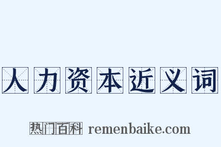 人力资本近义词是什么意思的图片